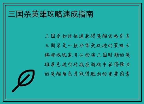 三国杀英雄攻略速成指南