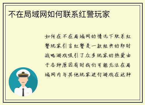 不在局域网如何联系红警玩家