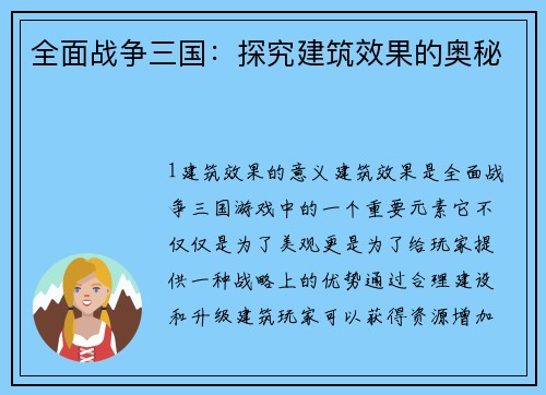 全面战争三国：探究建筑效果的奥秘