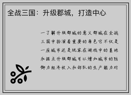 全战三国：升级郡城，打造中心