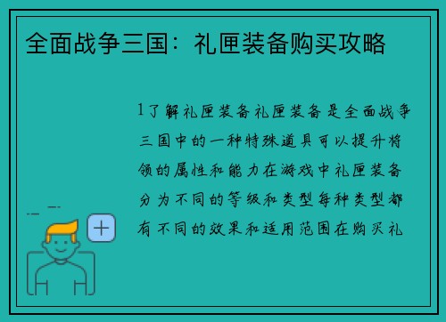 全面战争三国：礼匣装备购买攻略